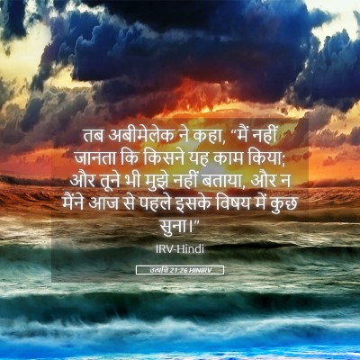 Picture 05 - उत्पत्ति 21:26 HINIRV - तब अबीमेलेक ने कहा, - Bible Verse Picture