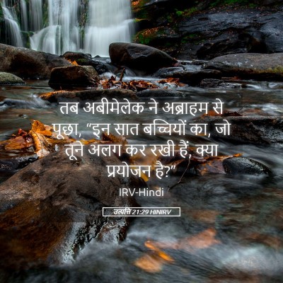 Picture 05 - उत्पत्ति 21:29 HINIRV - तब अबीमेलेक ने - Bible Verse Picture