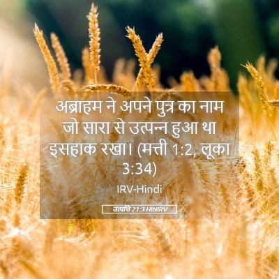 Picture 05 - उत्पत्ति 21:3 HINIRV - अब्राहम ने अपने - Bible Verse Picture