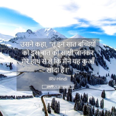 Picture 05 - उत्पत्ति 21:30 HINIRV - उसने कहा, “तू इन - Bible Verse Picture