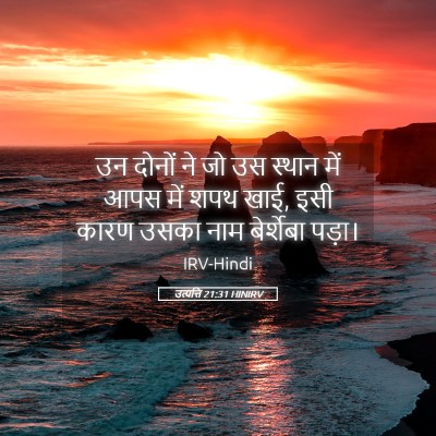 Picture 05 - उत्पत्ति 21:31 HINIRV - उन दोनों ने जो उस - Bible Verse Picture