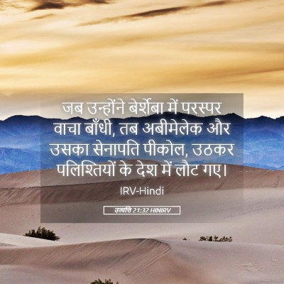 Picture 05 - उत्पत्ति 21:32 HINIRV - जब उन्होंने - Bible Verse Picture