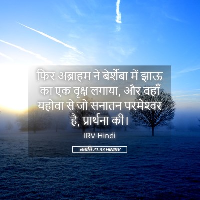 Picture 05 - उत्पत्ति 21:33 HINIRV - फिर अब्राहम ने - Bible Verse Picture