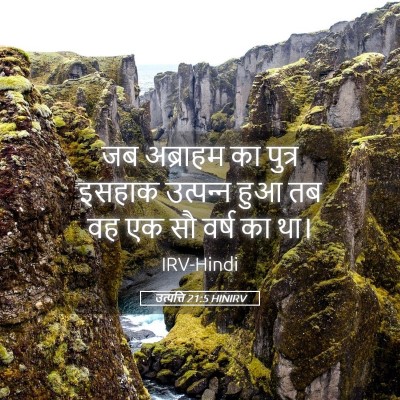 Picture 05 - उत्पत्ति 21:5 HINIRV - जब अब्राहम का - Bible Verse Picture