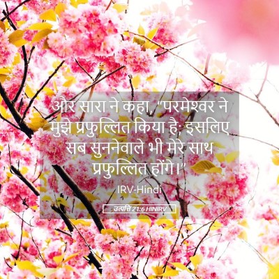 Picture 05 - उत्पत्ति 21:6 HINIRV - और सारा ने कहा, - Bible Verse Picture