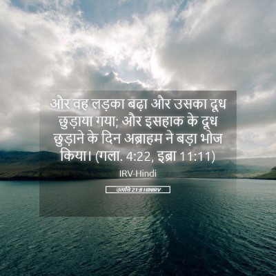 Picture 05 - उत्पत्ति 21:8 HINIRV - और वह लड़का बढ़ा और - Bible Verse Picture