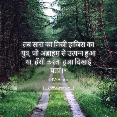 Picture 05 - उत्पत्ति 21:9 HINIRV - तब सारा को मिस्री - Bible Verse Picture