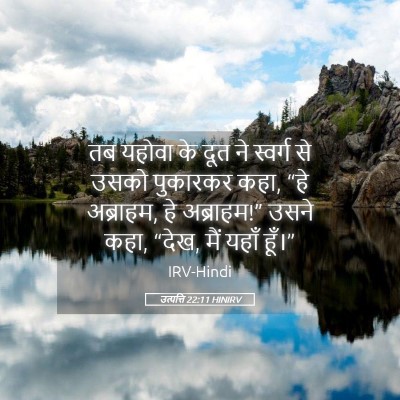 Picture 05 - उत्पत्ति 22:11 HINIRV - तब यहोवा के दूत ने - Bible Verse Picture