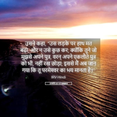 Picture 05 - उत्पत्ति 22:12 HINIRV - उसने कहा, “उस लड़के - Bible Verse Picture