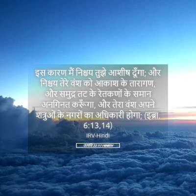 Picture 05 - उत्पत्ति 22:17 HINIRV - इस कारण मैं निश्चय - Bible Verse Picture