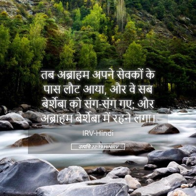 Picture 05 - उत्पत्ति 22:19 HINIRV - तब अब्राहम अपने - Bible Verse Picture