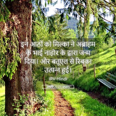 Picture 05 - उत्पत्ति 22:23 HINIRV - इन आठों को मिल्का - Bible Verse Picture