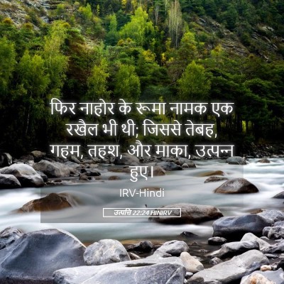 Picture 05 - उत्पत्ति 22:24 HINIRV - फिर नाहोर के रूमा - Bible Verse Picture