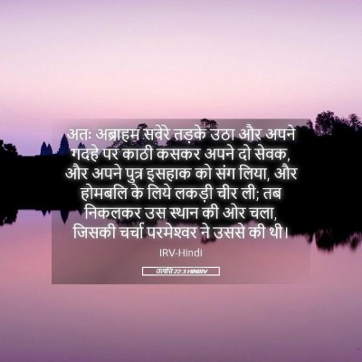 Picture 05 - उत्पत्ति 22:3 HINIRV - अतः अब्राहम सवेरे - Bible Verse Picture