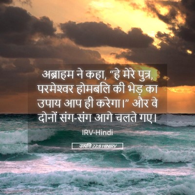 Picture 05 - उत्पत्ति 22:8 HINIRV - अब्राहम ने कहा, “हे - Bible Verse Picture