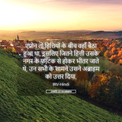 Picture 05 - उत्पत्ति 23:10 HINIRV - एप्रोन तो - Bible Verse Picture