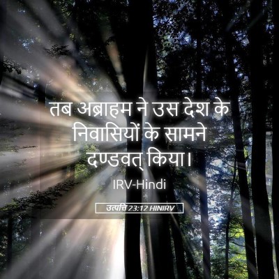 Picture 05 - उत्पत्ति 23:12 HINIRV - तब अब्राहम ने उस - Bible Verse Picture