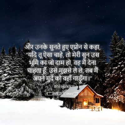 Picture 05 - उत्पत्ति 23:13 HINIRV - और उनके सुनते हुए - Bible Verse Picture