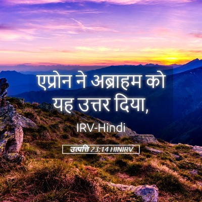Picture 05 - उत्पत्ति 23:14 HINIRV - एप्रोन ने अब्राहम - Bible Verse Picture