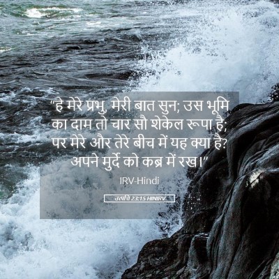 Picture 05 - उत्पत्ति 23:15 HINIRV - “हे मेरे प्रभु, - Bible Verse Picture