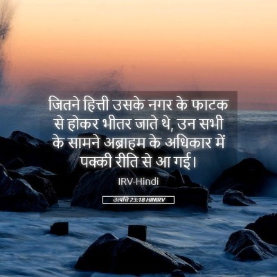 Picture 05 - उत्पत्ति 23:18 HINIRV - जितने हित्ती उसके - Bible Verse Picture