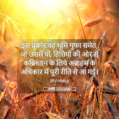 Picture 05 - उत्पत्ति 23:20 HINIRV - इस प्रकार वह भूमि - Bible Verse Picture