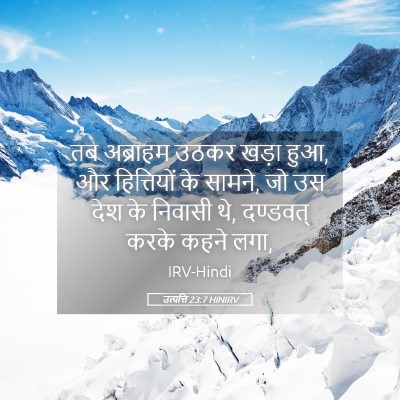 Picture 05 - उत्पत्ति 23:7 HINIRV - तब अब्राहम उठकर - Bible Verse Picture