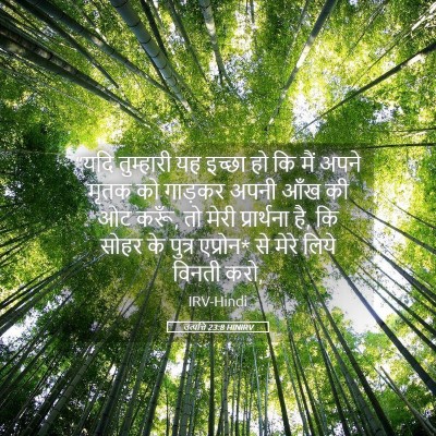 Picture 05 - उत्पत्ति 23:8 HINIRV - “यदि तुम्हारी यह - Bible Verse Picture