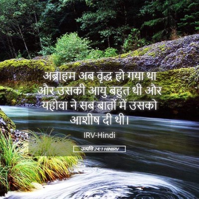 Picture 05 - उत्पत्ति 24:1 HINIRV - अब्राहम अब वृद्ध - Bible Verse Picture