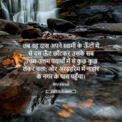 Picture 05 - उत्पत्ति 24:10 HINIRV - तब वह दास अपने - Bible Verse Picture
