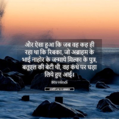 Picture 05 - उत्पत्ति 24:15 HINIRV - और ऐसा हुआ कि जब वह - Bible Verse Picture