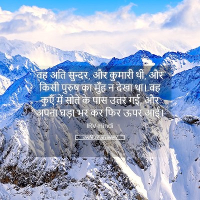Picture 05 - उत्पत्ति 24:16 HINIRV - वह अति सुन्दर, और - Bible Verse Picture
