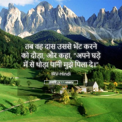 Picture 05 - उत्पत्ति 24:17 HINIRV - तब वह दास उससे भेंट - Bible Verse Picture