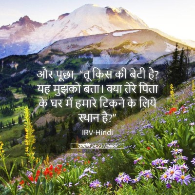 Picture 05 - उत्पत्ति 24:23 HINIRV - और पूछा, “तू किस की - Bible Verse Picture