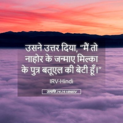 Picture 05 - उत्पत्ति 24:24 HINIRV - उसने उत्तर दिया, - Bible Verse Picture