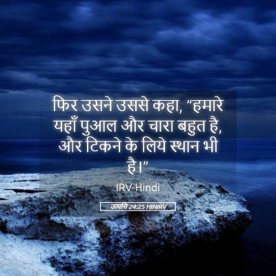 Picture 05 - उत्पत्ति 24:25 HINIRV - फिर उसने उससे कहा, - Bible Verse Picture