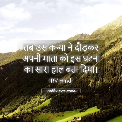 Picture 05 - उत्पत्ति 24:28 HINIRV - तब उस कन्या ने - Bible Verse Picture