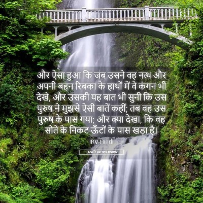 Picture 05 - उत्पत्ति 24:30 HINIRV - और ऐसा हुआ कि जब - Bible Verse Picture