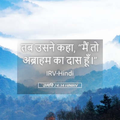 Picture 05 - उत्पत्ति 24:34 HINIRV - तब उसने कहा, “मैं - Bible Verse Picture