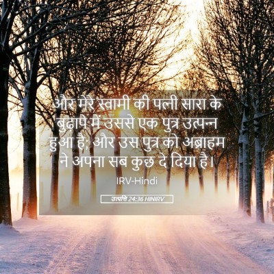 Picture 05 - उत्पत्ति 24:36 HINIRV - और मेरे स्वामी की - Bible Verse Picture
