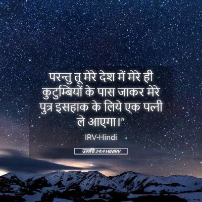 Picture 05 - उत्पत्ति 24:4 HINIRV - परन्तु तू मेरे देश - Bible Verse Picture