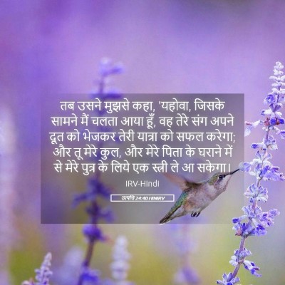 Picture 05 - उत्पत्ति 24:40 HINIRV - तब उसने मुझसे कहा, - Bible Verse Picture