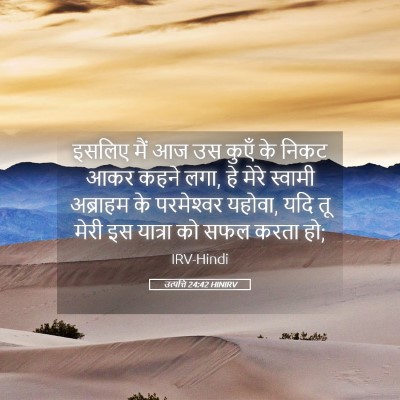 Picture 05 - उत्पत्ति 24:42 HINIRV - इसलिए मैं आज उस - Bible Verse Picture