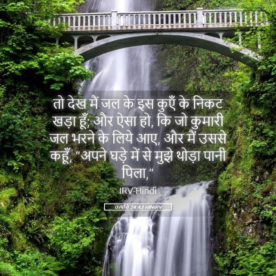 Picture 05 - उत्पत्ति 24:43 HINIRV - तो देख मैं जल के इस - Bible Verse Picture
