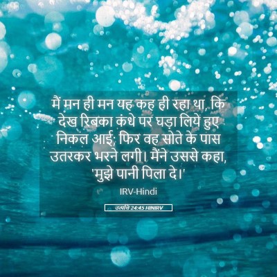 Picture 05 - उत्पत्ति 24:45 HINIRV - मैं मन ही मन यह कह - Bible Verse Picture