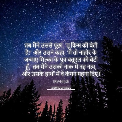 Picture 05 - उत्पत्ति 24:47 HINIRV - तब मैंने उससे पूछा, - Bible Verse Picture