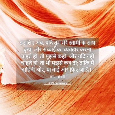 Picture 05 - उत्पत्ति 24:49 HINIRV - इसलिए अब, यदि तुम - Bible Verse Picture