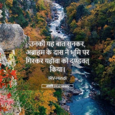 Picture 05 - उत्पत्ति 24:52 HINIRV - उनकी यह बात सुनकर, - Bible Verse Picture