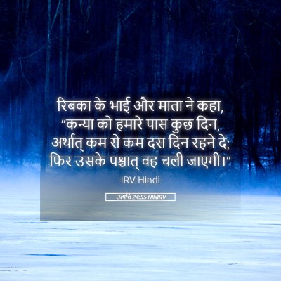 Picture 05 - उत्पत्ति 24:55 HINIRV - रिबका के भाई और - Bible Verse Picture