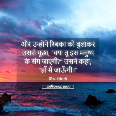 Picture 05 - उत्पत्ति 24:58 HINIRV - और उन्होंने रिबका - Bible Verse Picture